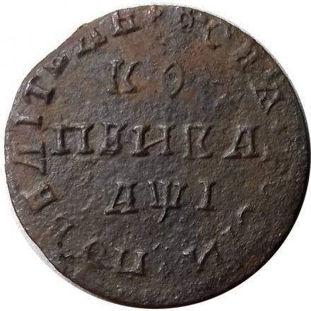 1 копейка 1710 год МД Пётр I (1699 - 1725) - F