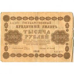 РСФСР 1000 рублей 1918 год - водяной знак "Цифры горизонтально" - М.Осипов - VF-