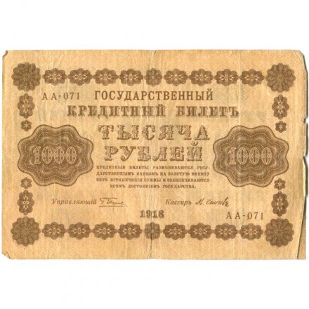РСФСР 1000 рублей 1918 год - водяной знак &quot;Цифры горизонтально&quot; - М.Осипов - VF-