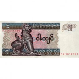 Мьянма (Бирма) 5 кьят 1997 год - Лев Чинте. Игра в мяч - XF+