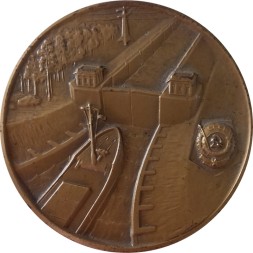 Медаль настольная &quot;Беломорско-Балтийский канал (1933-1983)&quot;. D-60мм 1985, ЛМД