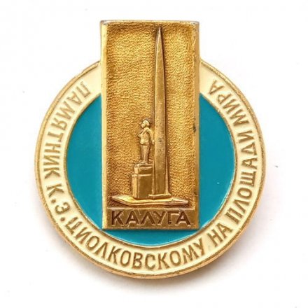 Значок СССР Памятник К.Э.Циолковскому на площади мира. Калуга