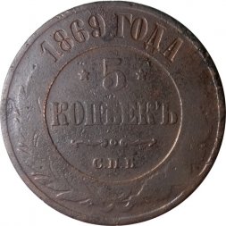 5 копеек 1869 год СПБ Александр II (1855—1881) - F