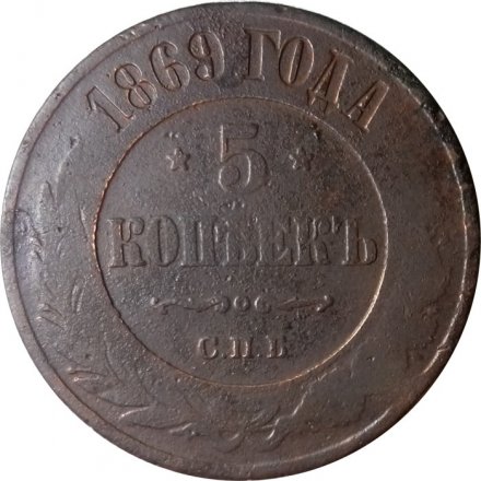 5 копеек 1869 год СПБ Александр II (1855—1881) - F