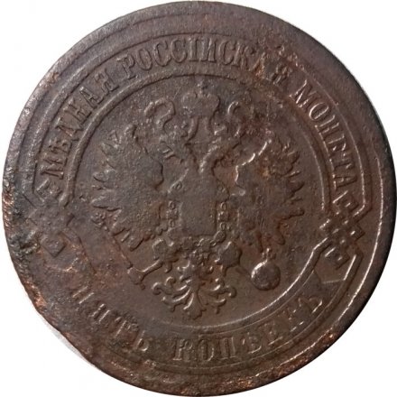 5 копеек 1869 год СПБ Александр II (1855—1881) - F