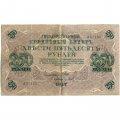 РСФСР 250 рублей 1917 год - Шипов - Барышев - VF