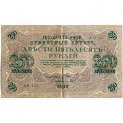 РСФСР 250 рублей 1917 год - Шипов - Барышев - VF