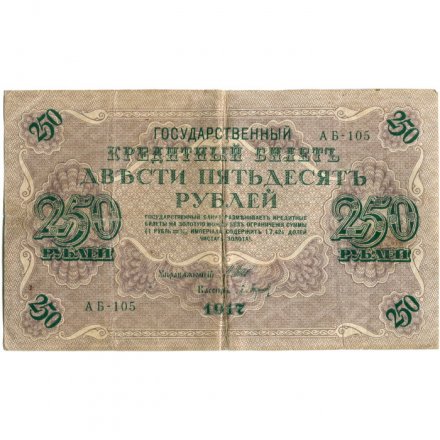 РСФСР 250 рублей 1917 год - Шипов - Барышев - VF