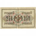 РСФСР 250 рублей 1917 год - Шипов - Барышев - VF