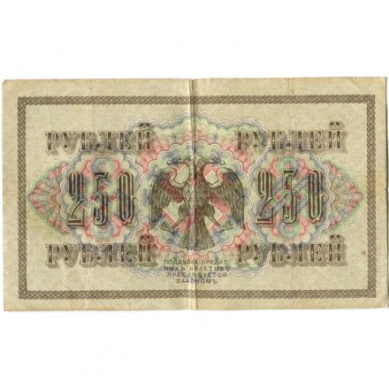 РСФСР 250 рублей 1917 год - Шипов - Барышев - VF