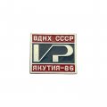 Значок ВДНХ СССР. Якутия - 86