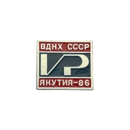 Значок ВДНХ СССР. Якутия - 86