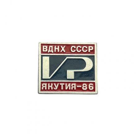 Значок ВДНХ СССР. Якутия - 86