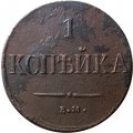 1 копейка 1837 год ЕМ-НА Николай I (1825-1855) - F