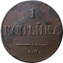 1 копейка 1837 год ЕМ-НА Николай I (1825-1855) - F