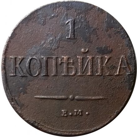 1 копейка 1837 год ЕМ-НА Николай I (1825-1855) - F