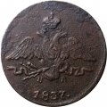 1 копейка 1837 год ЕМ-НА Николай I (1825-1855) - F
