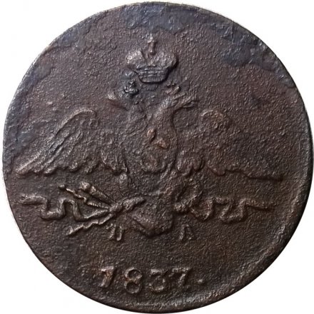 1 копейка 1837 год ЕМ-НА Николай I (1825-1855) - F