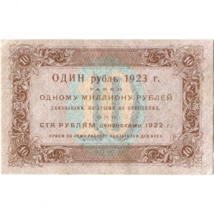 РСФСР 10 рублей 1923 год - первый выпуск - Дюков - VF
