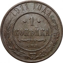 1 копейка 1911 год СПБ Николай II (1894—1917) - F+