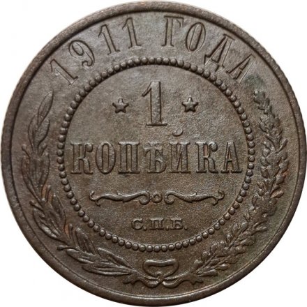 1 копейка 1911 год СПБ Николай II (1894—1917) - F+