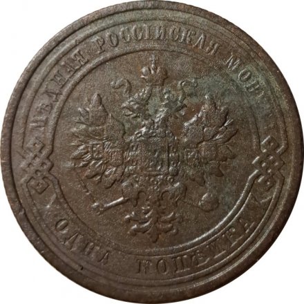 1 копейка 1911 год СПБ Николай II (1894—1917) - F+