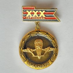 Значок. 30 лет победы 1945-1975.  Воздушно-десантные войска