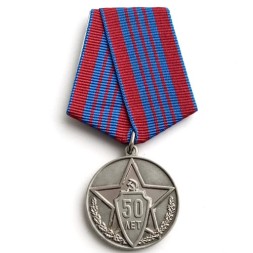 Медаль &quot;50 лет советской милиции&quot; (копия)