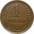 СССР 1 копейка 1935 год (старый тип) - VF+