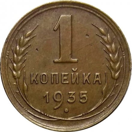 СССР 1 копейка 1935 год (старый тип) - VF+