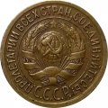 СССР 1 копейка 1935 год (старый тип) - VF+