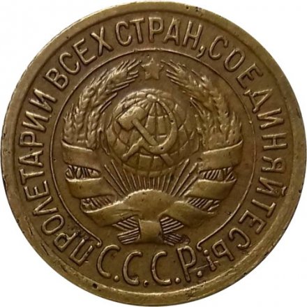 СССР 1 копейка 1935 год (старый тип) - VF+