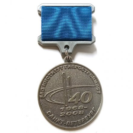 Знак 40 лет ЗАО &quot;Интститут Гипростроймост&quot; Санкт-Петербург