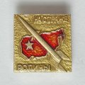 Значок. На страже Родины