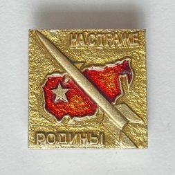 Значок. На страже Родины