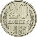 СССР 20 копеек 1983 год - UNC