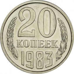 СССР 20 копеек 1983 год - UNC