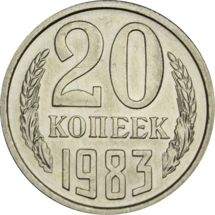 СССР 20 копеек 1983 год - UNC