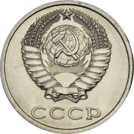 СССР 20 копеек 1983 год - UNC