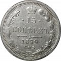 15 копеек 1879 год СПБ НФ Александр II (1855—1881) - XF