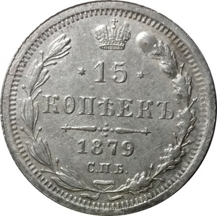 15 копеек 1879 год СПБ НФ Александр II (1855—1881) - XF