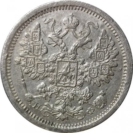 15 копеек 1879 год СПБ НФ Александр II (1855—1881) - XF