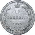 15 копеек 1879 год СПБ НФ Александр II (1855—1881) - XF