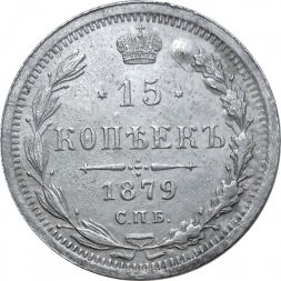 15 копеек 1879 год СПБ НФ Александр II (1855—1881) - XF