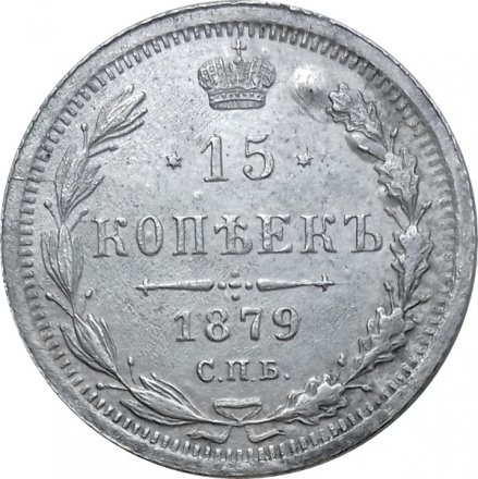 15 копеек 1879 год СПБ НФ Александр II (1855—1881) - XF