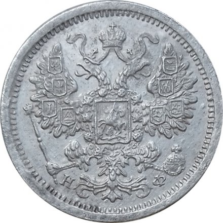 15 копеек 1879 год СПБ НФ Александр II (1855—1881) - XF