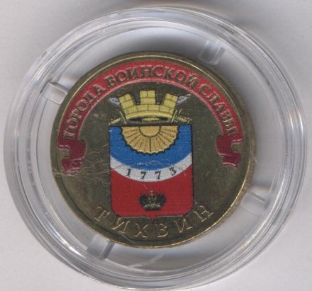 Россия 10 рублей 2014 год - Тихвин (цветная)