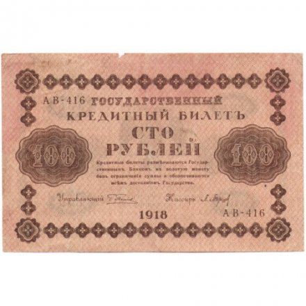 РСФСР 100 рублей 1918 год - водяной знак &quot;Цифры горизонтально&quot; - кассир П.Барышев - F