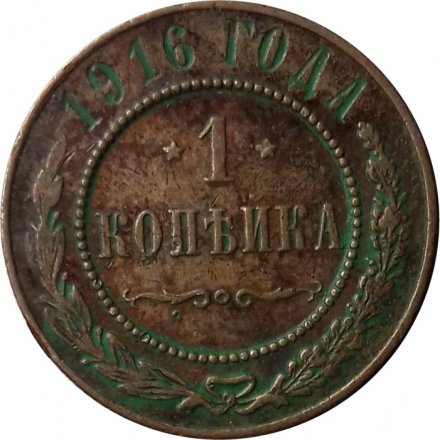 1 копейка 1916 год Николай II (1894—1917) - VF-