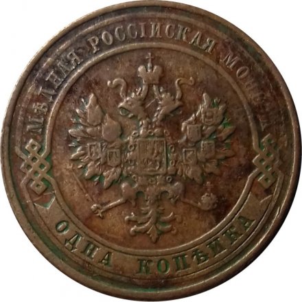 1 копейка 1916 год Николай II (1894—1917) - VF-